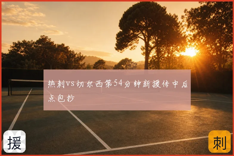 热刺vs切尔西第54分钟新援传中后点包抄