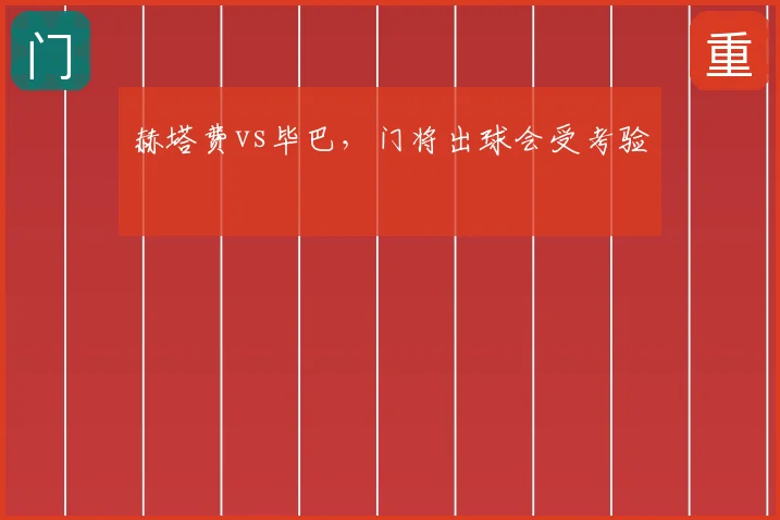 赫塔费vs毕巴，门将出球会受考验