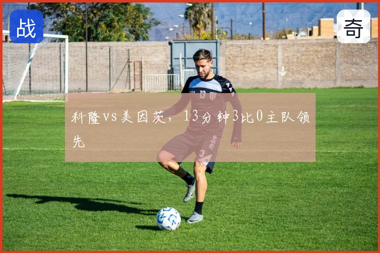 科隆vs美因茨,13分钟3比0主队领先
