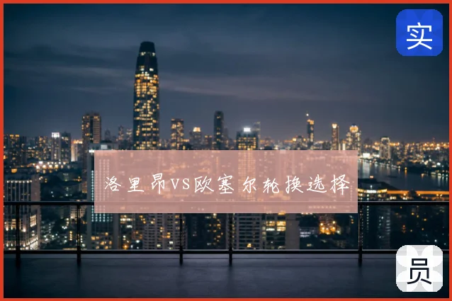 洛里昂vs欧塞尔轮换选择