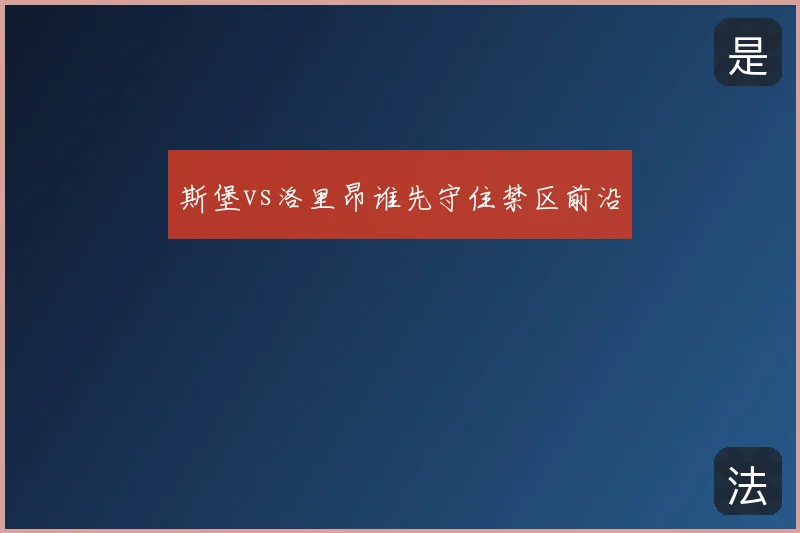 斯堡vs洛里昂谁先守住禁区前沿