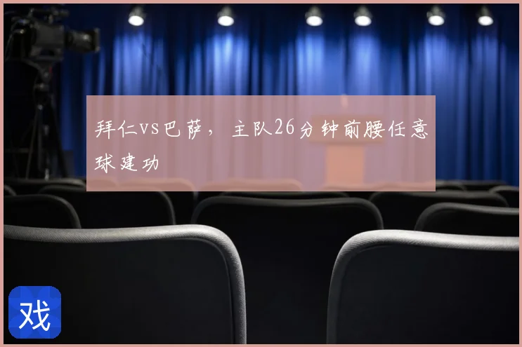 拜仁vs巴萨，主队26分钟前腰任意球建功