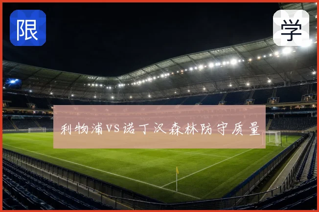 利物浦vs诺丁汉森林防守质量