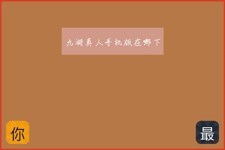 九游真人手机版在哪下