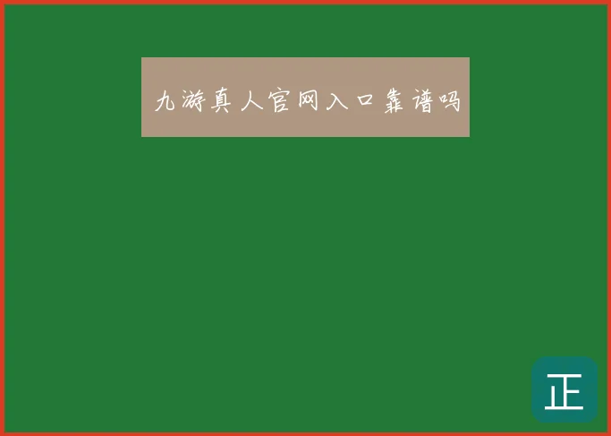 九游真人官网入口靠谱吗