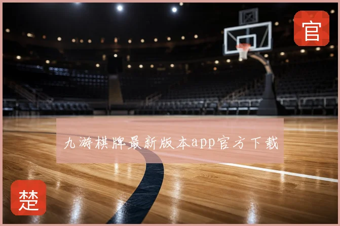 九游棋牌最新版本app官方下载