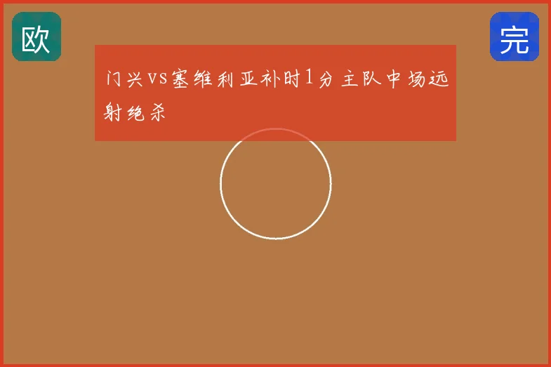 门兴vs塞维利亚补时1分主队中场远射绝杀