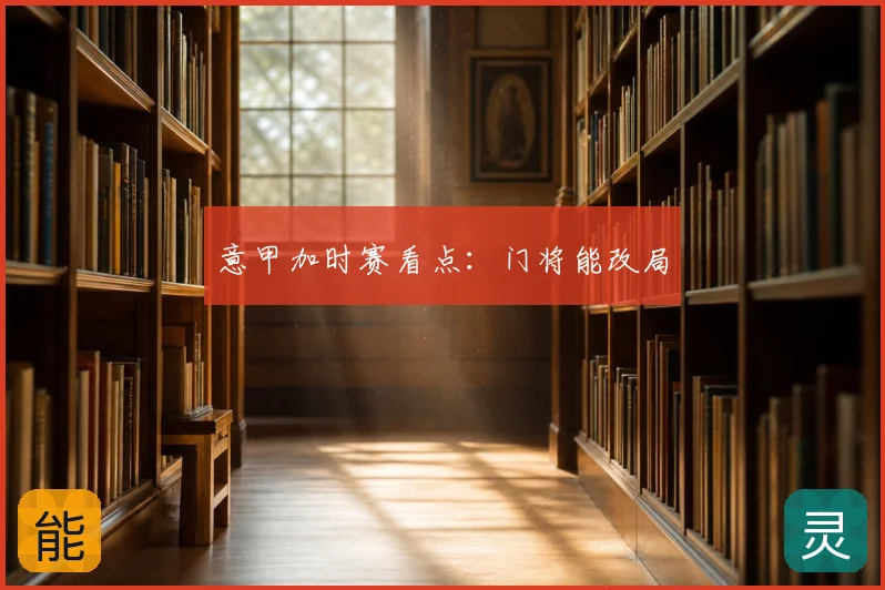 意甲加时赛看点：门将能改局