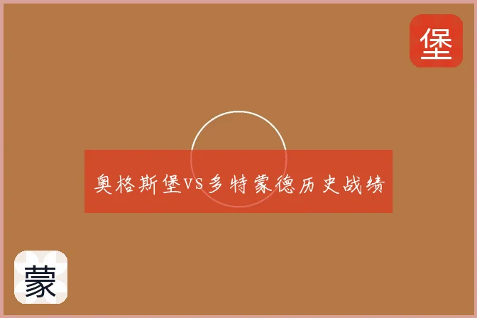 奥格斯堡vs多特蒙德历史战绩
