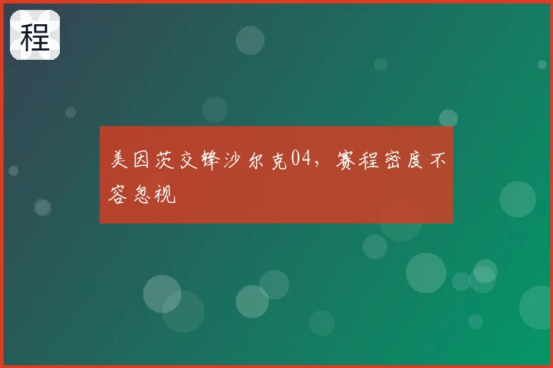 美因茨交锋沙尔克04，赛程密度不容忽视
