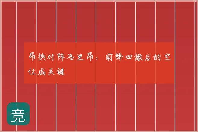昂热对阵洛里昂，前锋回撤后的空位成关键
