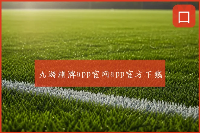 九游棋牌app官网app官方下载