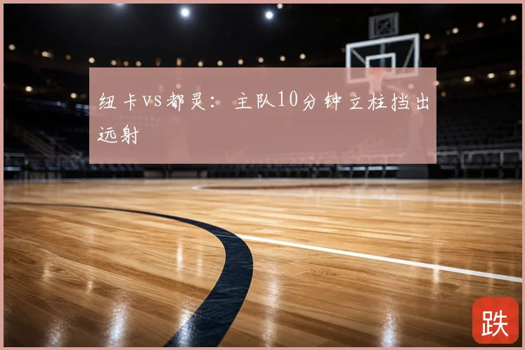 纽卡vs都灵:主队10分钟立柱挡出远射