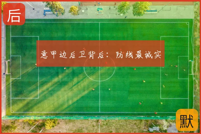 意甲边后卫背后:防线最诚实