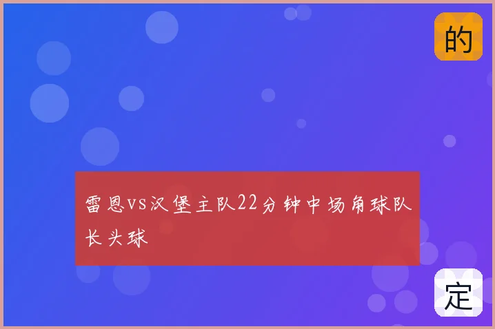 雷恩vs汉堡主队22分钟中场角球队长头球