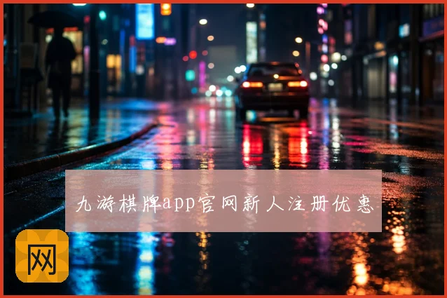九游棋牌app官网新人注册优惠